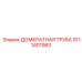 9111401983 Домкратная Труба Epiroc
