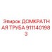 9111401983 Домкратная Труба Epiroc