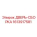 1613917581 ДВЕРЬ-СБОРКА Epiroc