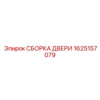 1625157079 СБОРКА ДВЕРИ Epiroc