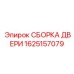 1625157079 СБОРКА ДВЕРИ Epiroc