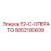 9852180609 E2-C-ОПЕРАТО Epiroc