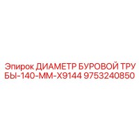 9753240850 ДИАМЕТР БУРОВОЙ ТРУБЫ-140-MM-X9144 Epiroc