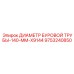 9753240850 ДИАМЕТР БУРОВОЙ ТРУБЫ-140-MM-X9144 Epiroc