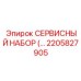 2205827905 СЕРВИСНЫЙ НАБОР Epiroc