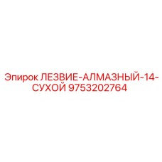9753202764 ЛЕЗВИЕ-АЛМАЗНЫЙ-14-СУХОЙ Epiroc