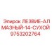 9753202764 ЛЕЗВИЕ-АЛМАЗНЫЙ-14-СУХОЙ Epiroc