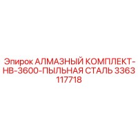 3363117718 АЛМАЗНЫЙ КОМПЛЕКТ-HB-3600-ПЫЛЬНАЯ СТАЛЬ Epiroc