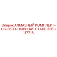 3363117718 АЛМАЗНЫЙ КОМПЛЕКТ-HB-3600-ПЫЛЬНАЯ СТАЛЬ Epiroc