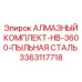 3363117718 АЛМАЗНЫЙ КОМПЛЕКТ-HB-3600-ПЫЛЬНАЯ СТАЛЬ Epiroc