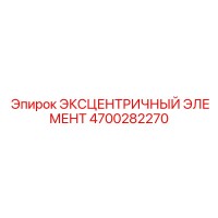 4700282270 ЭКСЦЕНТРИЧНЫЙ ЭЛЕМЕНТ Epiroc