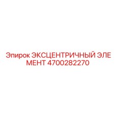 4700282270 ЭКСЦЕНТРИЧНЫЙ ЭЛЕМЕНТ Epiroc