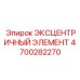 4700282270 ЭКСЦЕНТРИЧНЫЙ ЭЛЕМЕНТ Epiroc