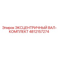 4812157274 ЭКСЦЕНТРИЧНЫЙ ВАЛ-КОМПЛЕКТ Epiroc