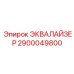 2900049800 ЭКВАЛАЙЗЕР Epiroc