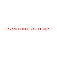 4700194213 ЛОКОТЬ Epiroc