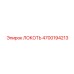 4700194213 ЛОКОТЬ Epiroc