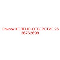 2636762698 КОЛЕНО-ОТВЕРСТИЕ Epiroc