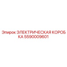 5590009601 ЭЛЕКТРИЧЕСКАЯ КОРОБКА Epiroc