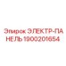 1900201654 ЭЛЕКТР-ПАНЕЛЬ Epiroc