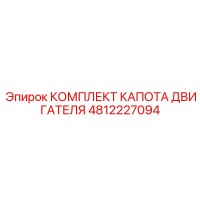 4812227094 КОМПЛЕКТ КАПОТА ДВИГАТЕЛЯ Epiroc