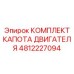 4812227094 КОМПЛЕКТ КАПОТА ДВИГАТЕЛЯ Epiroc