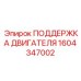 1604347002 ПОДДЕРЖКА ДВИГАТЕЛЯ Epiroc