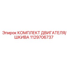 1129706737 КОМПЛЕКТ ДВИГАТЕЛЯ/ШКИВА - Epiroc