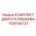 1129706737 КОМПЛЕКТ ДВИГАТЕЛЯ/ШКИВА - Epiroc