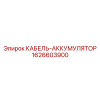 1626603900 КАБЕЛЬ-АККУМУЛЯТОР Эпирок