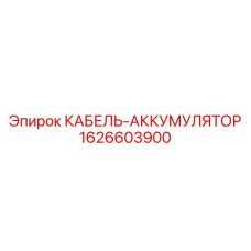 1626603900 КАБЕЛЬ-АККУМУЛЯТОР Эпирок