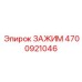Зажим для глубокого бурения Epiroc 4700921046