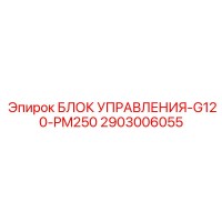 2903006055 БЛОК УПРАВЛЕНИЯ-G120-PM250 Epiroc