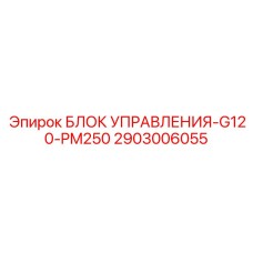 2903006055 БЛОК УПРАВЛЕНИЯ-G120-PM250 Epiroc