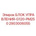 2903006055 БЛОК УПРАВЛЕНИЯ-G120-PM250 Epiroc