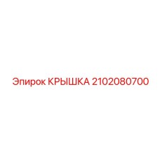 2102080700 Крышка Эпирок (Epiroc)