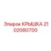 2102080700 Крышка Эпирок (Epiroc)