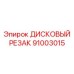 91003015 ДИСКОВЫЙ РЕЗАК Epiroc