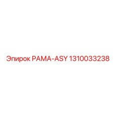 1310033238 РАМА-ASY Epiroc