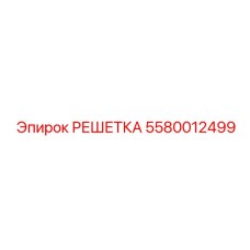 5580012499 РЕШЕТКА Epiroc