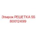 5580012499 РЕШЕТКА Epiroc