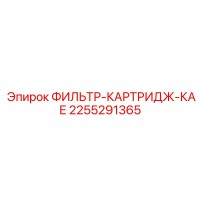 2255291365 ФИЛЬТР-КАРТРИДЖ-КАЕ Epiroc