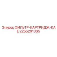 2255291365 ФИЛЬТР-КАРТРИДЖ-КАЕ Epiroc