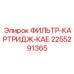 2255291365 ФИЛЬТР-КАРТРИДЖ-КАЕ Epiroc