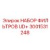 Премиальный фильтрующий комплект артикул 3001531248 производитель Epiroc