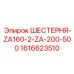 1616623510 Шестерня ZA160-2-ZA-200-500 Epiroc