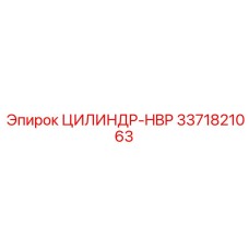 3371821063 ЦИЛИНДР-HBP Epiroc