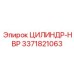 3371821063 ЦИЛИНДР-HBP Epiroc