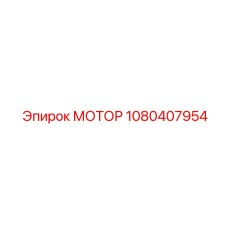 1080407954 МОТОР Epiroc