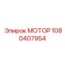 1080407954 МОТОР Epiroc
